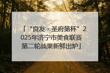 “良友・圣府第杯”2025年济宁市美食联赛第二轮战果新鲜出炉