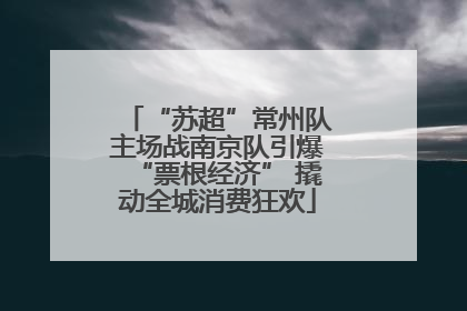 “苏超”常州队主场战南京队引爆“票根经济” 撬动全城消费狂欢
