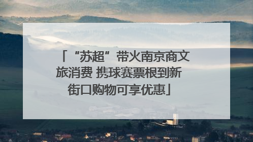 “苏超”带火南京商文旅消费 携球赛票根到新街口购物可享优惠