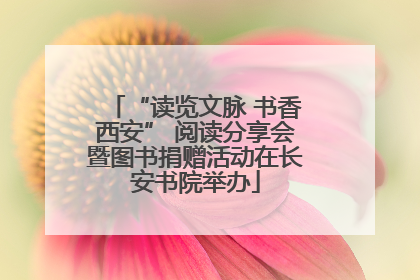 “读览文脉 书香西安” 阅读分享会暨图书捐赠活动在长安书院举办