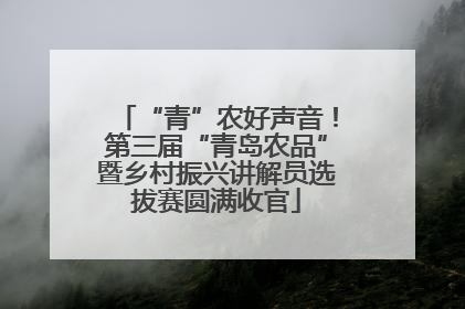 “青”农好声音！第三届“青岛农品”暨乡村振兴讲解员选拔赛圆满收官