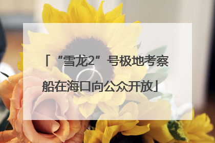 “雪龙2”号极地考察船在海口向公众开放