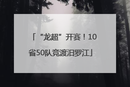 “龙超”开赛！10省50队竞渡汨罗江