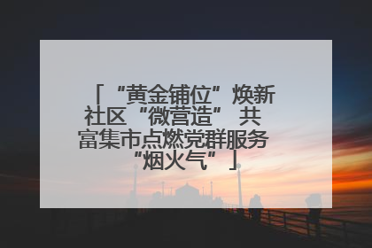 “黄金铺位”焕新社区“微营造” 共富集市点燃党群服务“烟火气”