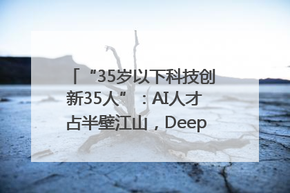 “35岁以下科技创新35人”：AI人才占半壁江山，DeepSeek研究员入选