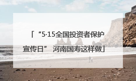 “5·15全国投资者保护宣传日” 河南国寿这样做