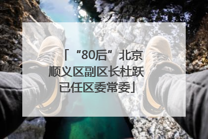 “80后”北京顺义区副区长杜跃已任区委常委