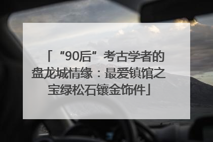 “90后”考古学者的盘龙城情缘：最爱镇馆之宝绿松石镶金饰件