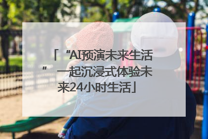 “AI预演未来生活” 一起沉浸式体验未来24小时生活