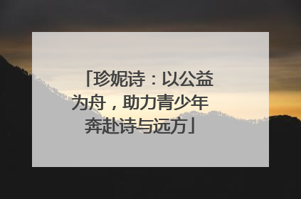 珍妮诗：以公益为舟，助力青少年奔赴诗与远方