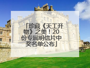 珍藏《天工开物》之美！20份专属明信片中奖名单公布