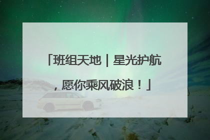 班组天地｜星光护航，愿你乘风破浪！