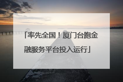 率先全国！厦门台胞金融服务平台投入运行