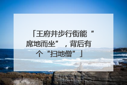 王府井步行街能“席地而坐”，背后有个“扫地僧”