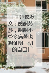 王楚钦发文：感谢莎莎，谢谢不管多痛苦也想证明一切的自己