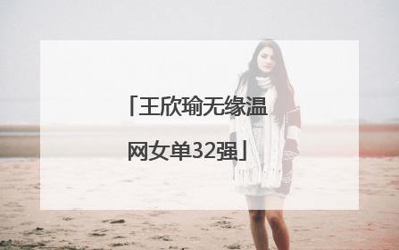 王欣瑜无缘温网女单32强