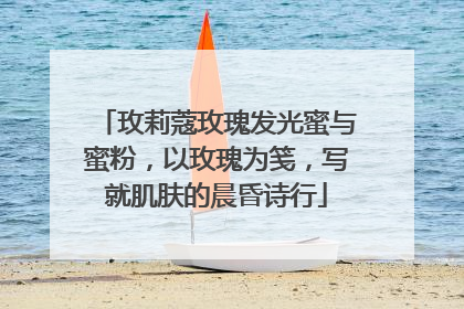 玫莉蔻玫瑰发光蜜与蜜粉，以玫瑰为笺，写就肌肤的晨昏诗行