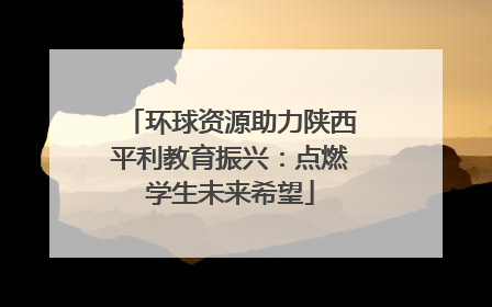 环球资源助力陕西平利教育振兴：点燃学生未来希望