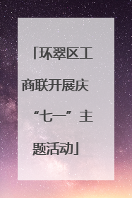 环翠区工商联开展庆“七一”主题活动