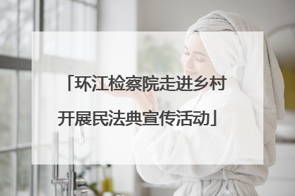 环江检察院走进乡村开展民法典宣传活动