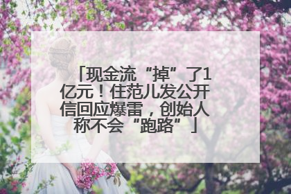 现金流“掉”了1亿元！住范儿发公开信回应爆雷，创始人称不会“跑路”