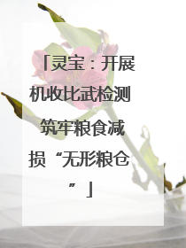 灵宝：开展机收比武检测 筑牢粮食减损“无形粮仓”
