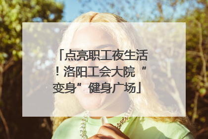 点亮职工夜生活！洛阳工会大院“变身”健身广场