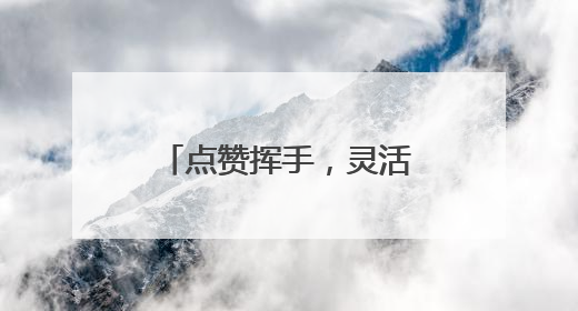 点赞挥手，灵活机械手轻松模仿