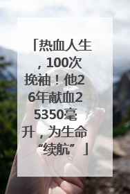 热血人生，100次挽袖！他26年献血25350毫升，为生命“续航”