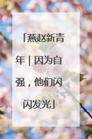 燕赵新青年｜因为自强，他们闪闪发光
