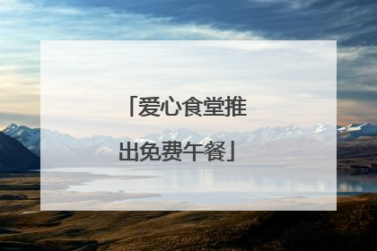 爱心食堂推出免费午餐