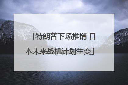 特朗普下场推销 日本未来战机计划生变