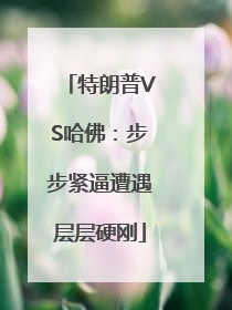 特朗普VS哈佛：步步紧逼遭遇层层硬刚