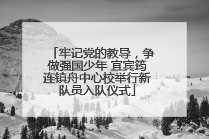 牢记党的教导，争做强国少年 宜宾筠连镇舟中心校举行新队员入队仪式