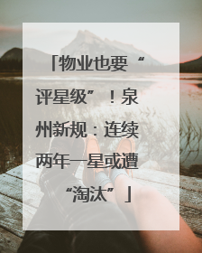 物业也要“评星级”！泉州新规：连续两年一星或遭“淘汰”