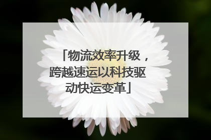 物流效率升级，跨越速运以科技驱动快运变革