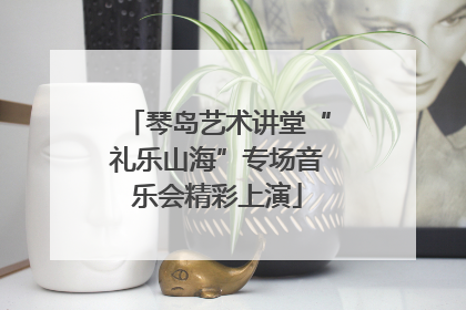 琴岛艺术讲堂“礼乐山海”专场音乐会精彩上演