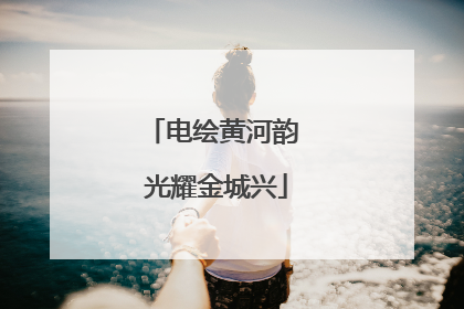 电绘黄河韵 光耀金城兴