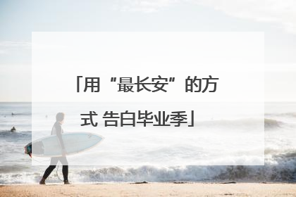 用“最长安”的方式 告白毕业季