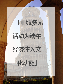 申城多元活动为端午经济注入文化动能