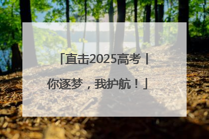 直击2025高考丨你逐梦，我护航！