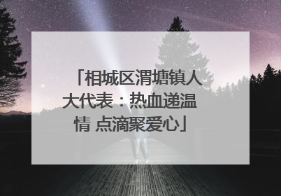 相城区渭塘镇人大代表：热血递温情 点滴聚爱心