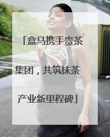 盒马携手贵茶集团，共筑抹茶产业新里程碑