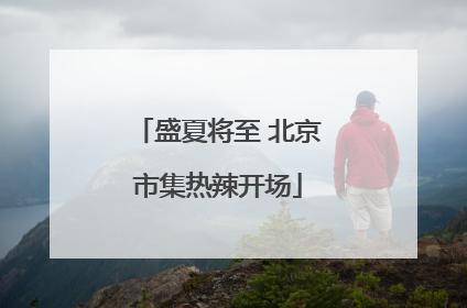 盛夏将至 北京市集热辣开场