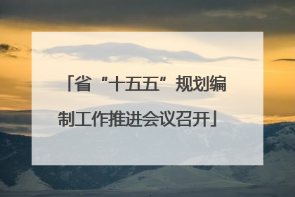 省“十五五”规划编制工作推进会议召开