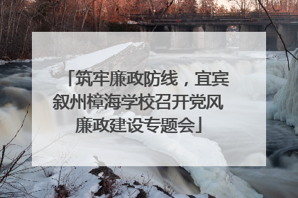 筑牢廉政防线，宜宾叙州樟海学校召开党风廉政建设专题会