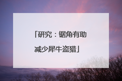 研究：锯角有助减少犀牛盗猎