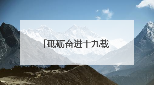 砥砺奋进十九载 初心如磐谱新篇——浦发银行长春分行成立19周年助力吉林省全面振兴纪实
