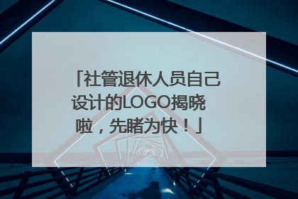 社管退休人员自己设计的LOGO揭晓啦，先睹为快！
