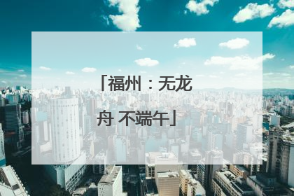 福州：无龙舟 不端午